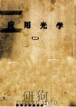应用光学  二册（1974 PDF版）