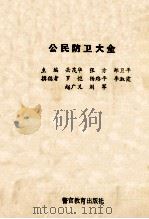 公民防卫大全 1992 PDF电子版封面 781027211X 岳茂华等主编;罗恺等撰稿