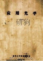 应用光学  1（1974 PDF版）