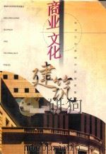 商业·文化建筑 1998 PDF电子版封面 753881549X 张伟民,王伟清