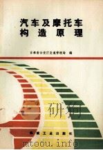 汽车及摩托车构造原理 1990 PDF电子版封面 711102270X 吉林省公安厅交通管理局编