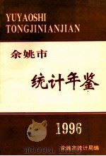 余姚市统计年鉴  1996年（ PDF版）