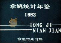 余姚统计年鉴  1993（ PDF版）