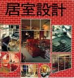 居室设计 1983 PDF电子版封面 TERENCE CONRAN