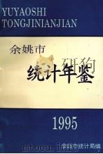 余姚市统计年鉴  1995年（ PDF版）