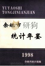 余姚市统计年鉴  1998年（1999 PDF版）