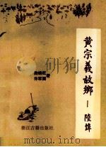 黄宗羲故乡 陆埠 1994 PDF电子版封面 7805182531 陆晓旺,许军国著