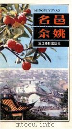 名邑余姚 1989 PDF电子版封面 7805360677 姚业鑫编著