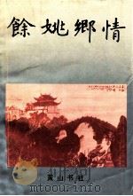 余姚乡情 1995 PDF电子版封面 7805355891 章亦平,郭一舟主编