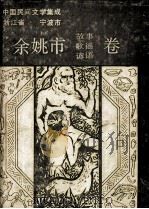 中国民间文学集成浙江省宁波市 余姚市故事歌谣谚语卷 1988 PDF电子版封面 余姚市民间文学集成办公室编