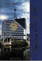 余姚市电力工业志 1917-1990 1997 PDF电子版封面 7801252993 《余姚市电力工业志》编纂委员会编