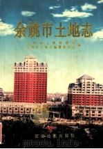 余姚市土地志 1998 PDF电子版封面 7805456453 童志龙主编;余姚市土地管理局,余姚市土地志编纂委员会编
