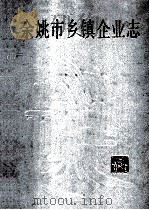 余姚市乡镇企业志 1993 PDF电子版封面 7213010220 《余姚市乡镇企业志》编委会编