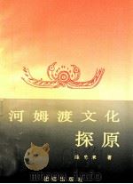 河姆渡文化探原 1993 PDF电子版封面 7800617421 陈忠来著