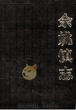 余姚镇志（1989 PDF版）