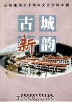 古城新韵（1999 PDF版）