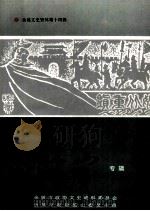 临山专辑  余姚文史资料第14辑（1996 PDF版）