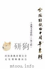 余姚解放四十周年专辑  《余姚文史资料》  第7辑（1989 PDF版）