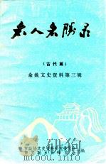 名人名胜录  古代篇  余姚文史资料第3辑（ PDF版）