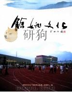 余姚文化 悠悠七千年 文化最盛时 PDF电子版封面 余姚市文化广电新闻出版局(体育局)编