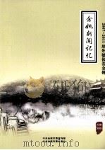 余姚新闻记忆  2007-2011埠外媒体看余姚（ PDF版）