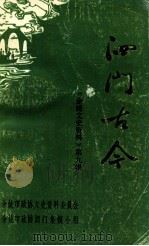 泗门古今  《余姚文史资料》第9辑（1991 PDF版）