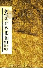 东浙计氏宗谱（ PDF版）