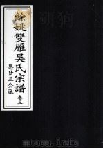 余姚双雁吴氏宗谱  卷3（ PDF版）