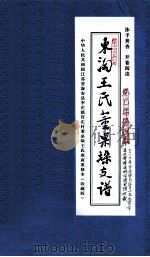 东淘王氏董桌垛支谱 PDF电子版封面