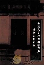 余姚丈亭应氏福禄寿房亲属资料汇编（ PDF版）