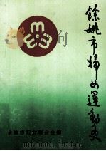 余姚市妇女运动史  1927-1993（1994 PDF版）