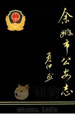 余姚市公安志 1992 PDF电子版封面 余姚市公安局编