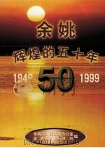 辉煌的五十年（1999 PDF版）