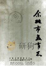 余姚市教育志 1993 PDF电子版封面 余姚市教育委员会,余姚市教育志编纂领导小组编