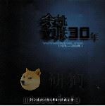 余姚文联30年  1978-2008年（ PDF版）