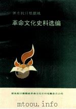 浙东抗日根据地革命文化史料选编  上（1992 PDF版）