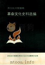 浙东抗日根据地革命文化史料选编  下（1992 PDF版）