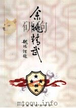 余姚精武  1988-2000（ PDF版）