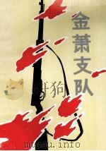 金萧支队 抗日战争时期 1994 PDF电子版封面 浙江省新四军研究会金萧分会编