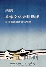 余姚革命(进步)文化史料选编 1919-1949 1992 PDF电子版封面 余姚市文化局编