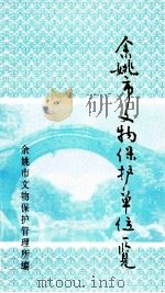 余姚市文物保护单位一览（1997 PDF版）