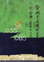 余姚中学建校五十周年纪念册（1986 PDF版）