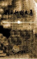 孔子批判文集  1（1973 PDF版）