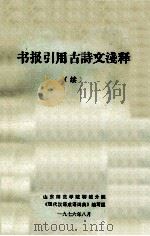 书报引用古诗文浅释 续 1976 PDF电子版封面 山东师范学院聊城分院《现代汉语成语词典》编写组编