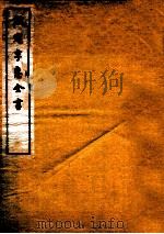 钦定孚惠全书 卷6-10 1912 PDF电子版封面 (清)彭元瑞撰