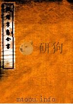 钦定孚惠全书 卷53-58 1912 PDF电子版封面 (清)彭元瑞撰