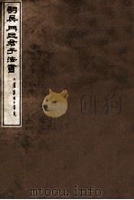 明吴门四君子法书（1912 PDF版）