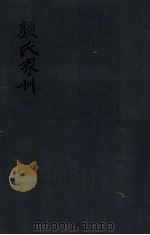 颜氏家训 卷6 1912 PDF电子版封面 (清)颜回撰
