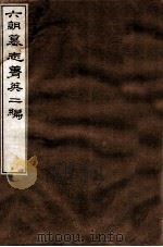 六朝墓志菁英 1912 PDF电子版封面 (民国)罗振玉辑
