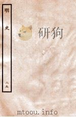 明史 表 29 卷104-105 1936 PDF电子版封面 张廷玉